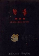 向导 第4集 第151期-175期 1926 PDF电子版封面 向导周报社编