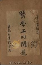 医学上的问题   1939  PDF电子版封面    陈少怀著 