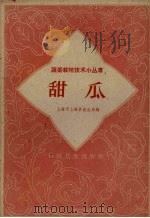甜瓜（1959 PDF版）