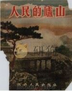 人民的庐山 1954 PDF电子版封面 江西人民出版社编辑