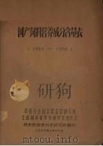 国产饲料营养成分含量表 1952-1958 1958 PDF电子版封面 中国农业科学院畜牧研究所编