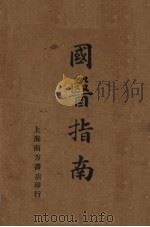国医指南（1934 PDF版）