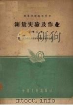 测量实验及作业 1962 PDF电子版封面 K15165·1398(测绘-20) 重庆建筑工程学院测量学教研组编