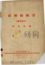 森林植物学（解剖部分）讲授提纲（1975 PDF版）