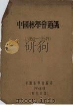 中国林学会通讯 1953-1954年 1954 PDF电子版封面 中国林学会编