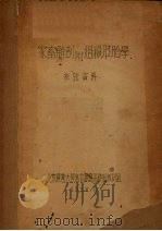 家畜解剖附组织胚胎学参政资料（1953 PDF版）