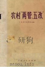 农村“两管、五改”（1975 PDF版）