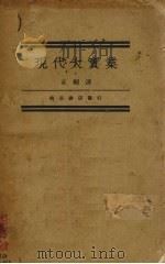 现代大实业   1932  PDF电子版封面    （法）胡锡崖（Rousiers）著；章桐译 