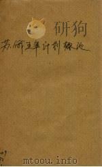 苏俄五年计划概论（ PDF版）