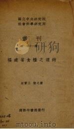 福建省食粮之运销 1938 PDF电子版封面 巫宝三,张之毅著
