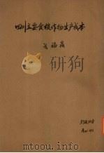 四川省主要食粮作物生产成本（1941 PDF版）