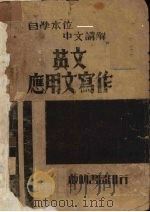 英文应用文写作（1939 PDF版）