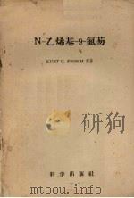 N-乙烯基-9-氮芴 1958 PDF电子版封面 13031·785 福尔利什(K.C.Frisch)著;李斌才等译