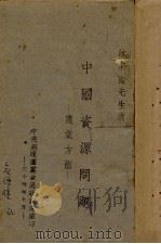 中国资源问题  农业方面   1945  PDF电子版封面    沈宗翰讲 
