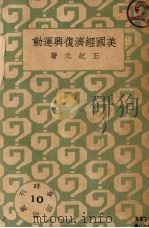 美国经济复兴运动 1933 PDF电子版封面 王纪元著