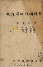 非常时期的经济建设（ PDF版）