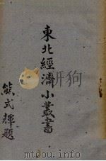 东北经济小丛书总目序文（ PDF版）