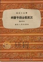向警予烈士在武汉（1958 PDF版）