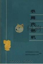 农用内燃机（1974 PDF版）