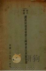 二十八年度农产促进委员会主办事业效果报告书 1930 PDF电子版封面