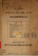 东北收复区（辽宁、辽北、吉林省）农产物生产量调查报告书  中华民国三十五年   1946  PDF电子版封面    国民政府主席东北行辕经济委员会经济调查研究处编 
