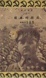 苏联的建设（1930 PDF版）