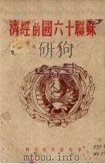 苏联十六国的经济 1945 PDF电子版封面 焦敏之编