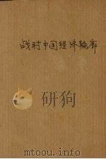 战时中国经济轮廓（1944 PDF版）