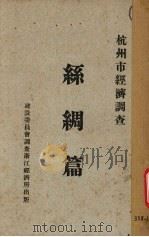 丝绸篇（1932 PDF版）