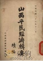 山西平民经济辑要 续编 1947 PDF电子版封面 山西省经济管理局编