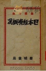 日本经济概况（1942 PDF版）