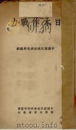 日本作战力 1937 PDF电子版封面 (苏)O.Tanin,( )E.Yohan著;张肖梅译述