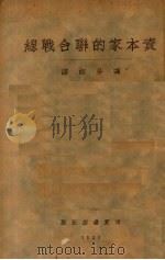 资本家的联合战线（1931 PDF版）