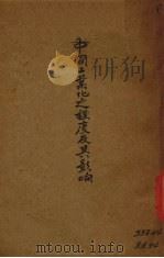 中国工业化之程度及其影响 1930 PDF电子版封面 何廉,方显廷著;工商部工商访问局编