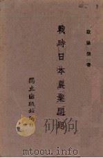 战时日本农业问题（1944 PDF版）