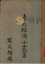 东北经济小丛书  农产·流通篇  下（1948 PDF版）