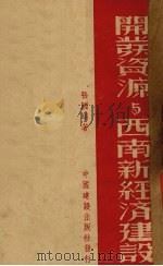 开发资源与西南新经济建设   1939  PDF电子版封面    张国瑞著 