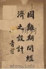 国难期间经济之设计 PDF电子版封面 青甫编