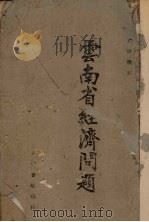 云南省经济问题 1940 PDF电子版封面 郭垣编著