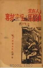 敌人在我沦陷区的经济掠夺 1944 PDF电子版封面 郑伯彬著