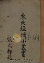 东北经济小丛书 纸及纸浆 1947 PDF电子版封面 东北物资调节委员会研究组编