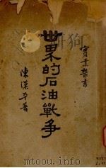 世界的石油战争（1931 PDF版）