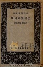 美国复兴问题（1936 PDF版）