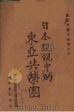 日本觊觎中的东亚共荣圈 1942 PDF电子版封面 中央宣传部国际宣传处编译