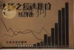中国之经济地位统计图 1931 PDF电子版封面 陶孟和,杨西孟著