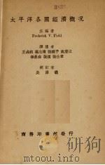 太平洋各国经济概况 1936 PDF电子版封面 (美)菲尔特(Frederick V.Field)著;王成组