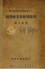 经济动员与统制经济（1939 PDF版）