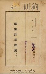 苏俄计划经济  下（1934 PDF版）