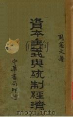 资本主义与统制经济 1933 PDF电子版封面 周宪文著