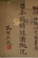 日本战时经济概况 1943 PDF电子版封面 马垚著